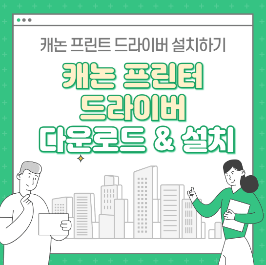 캐논 프린터 드라이버 다운로드 : 따라하며 설치하기