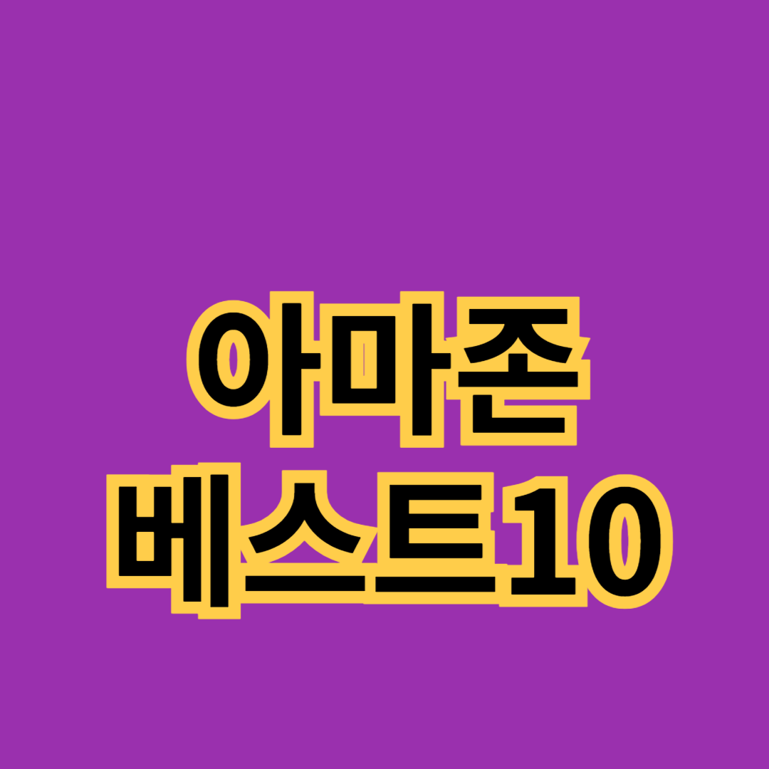 아마존에서 꼭 사야 하는 베스트 제품 10선