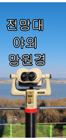 강화 평화전망대 소요시간