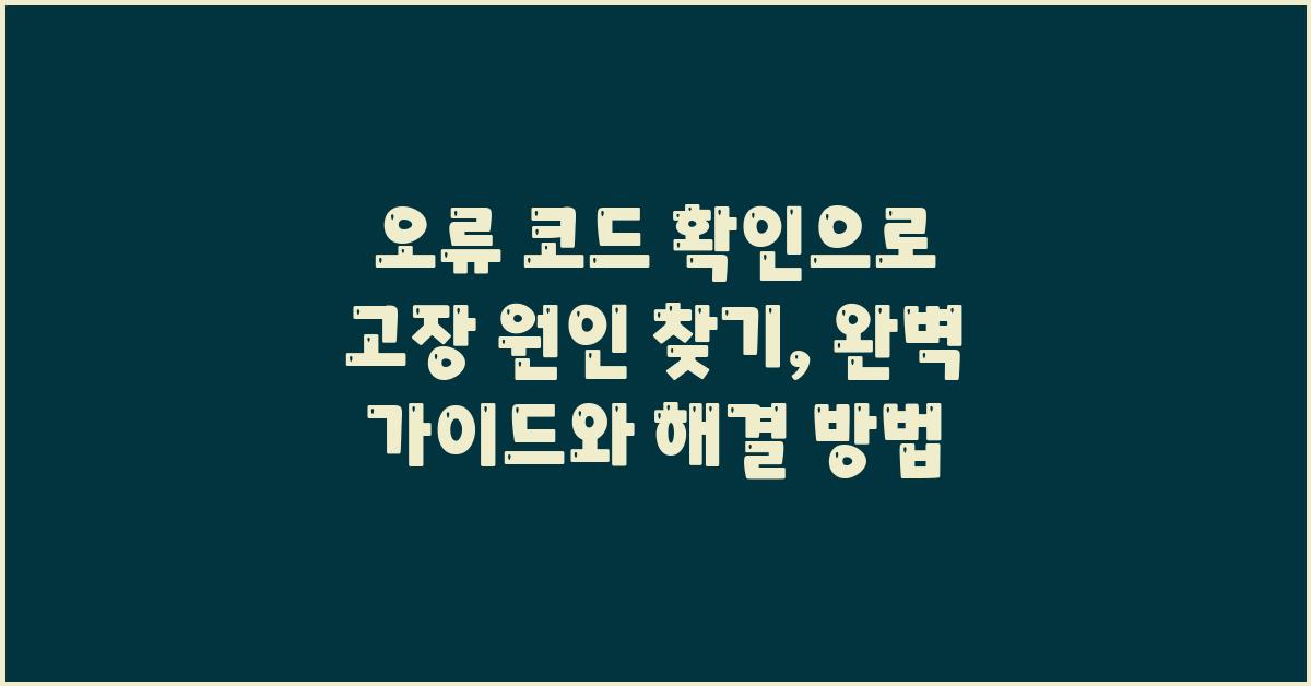 오류 코드 확인으로 고장 원인 찾기