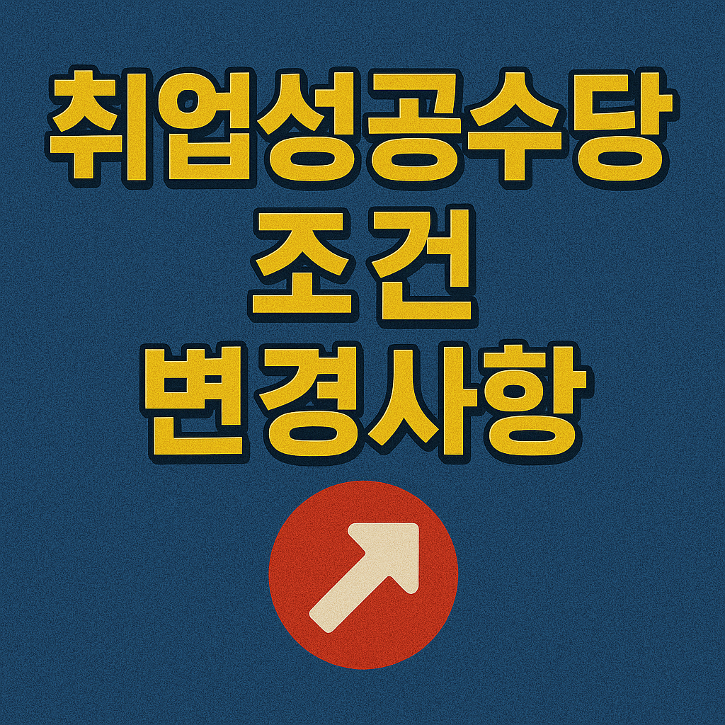 2025년 달라진 '취업성공수당' 조건 총정리