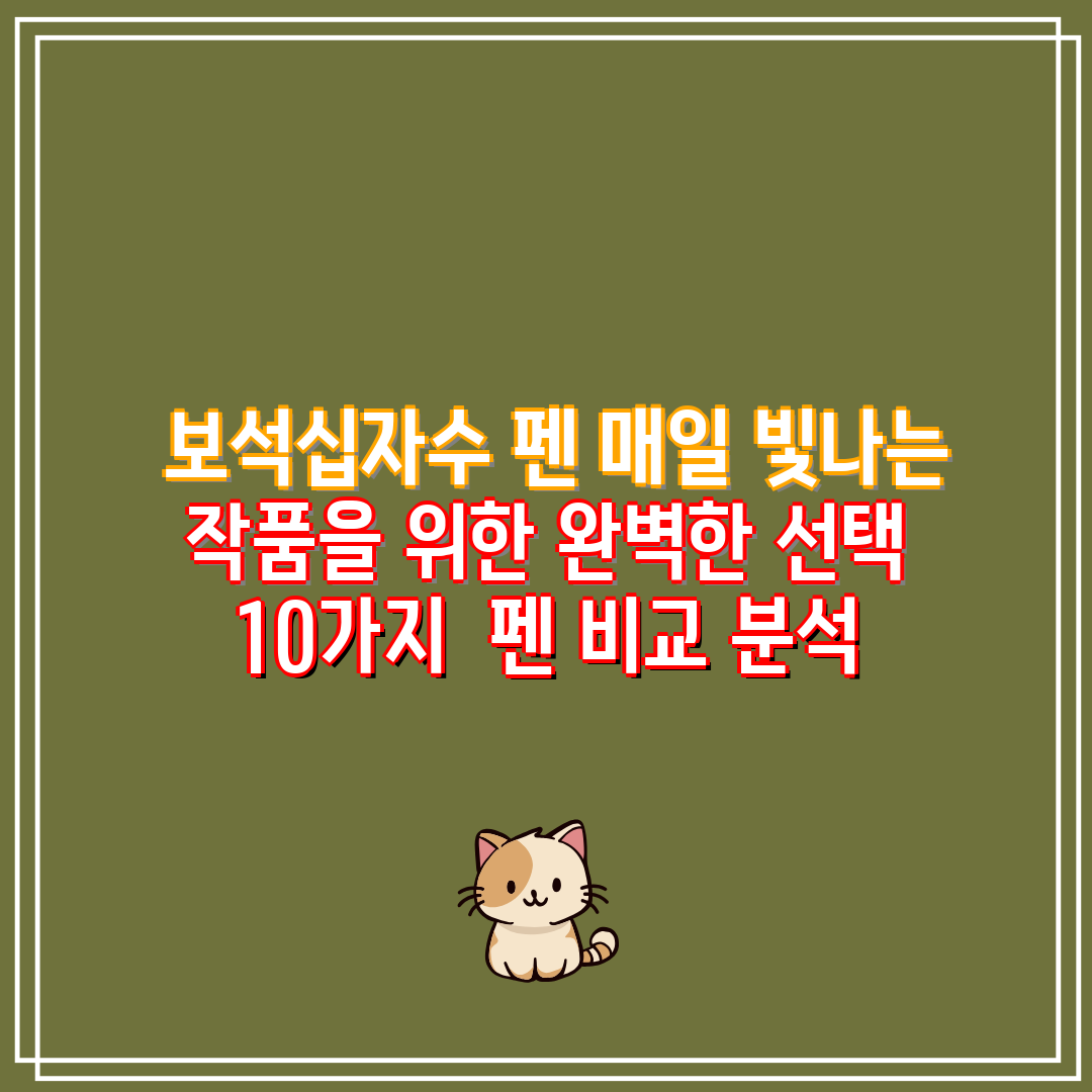  보석십자수 펜 매일 빛나는 작품을 위한 완벽한 선택 