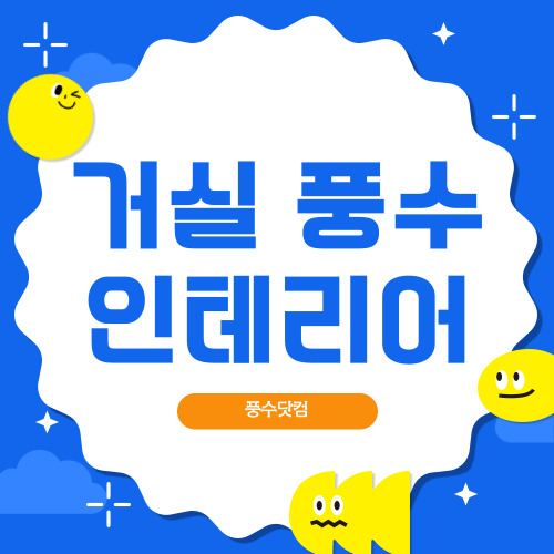 거실 풍수 인테리어 꿀팁