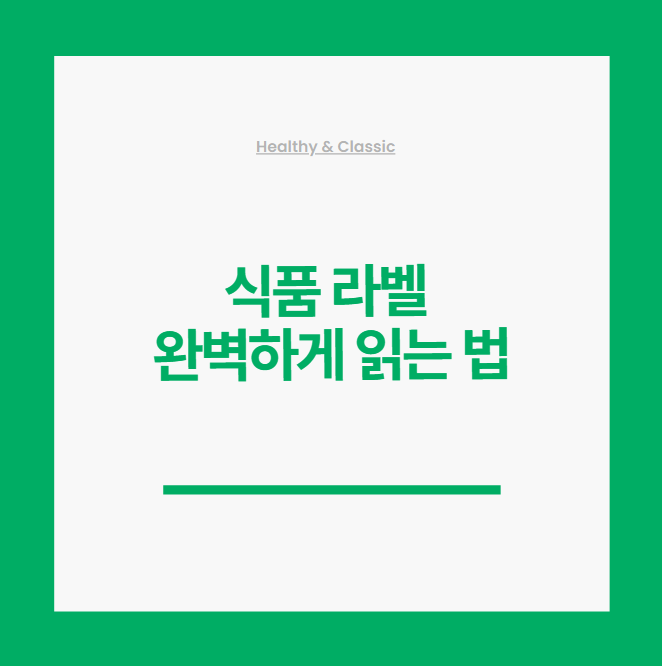 식품 라벨 완벽하게 읽는 법 (유통기한, 소비기한)