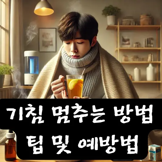 기침멈추는법