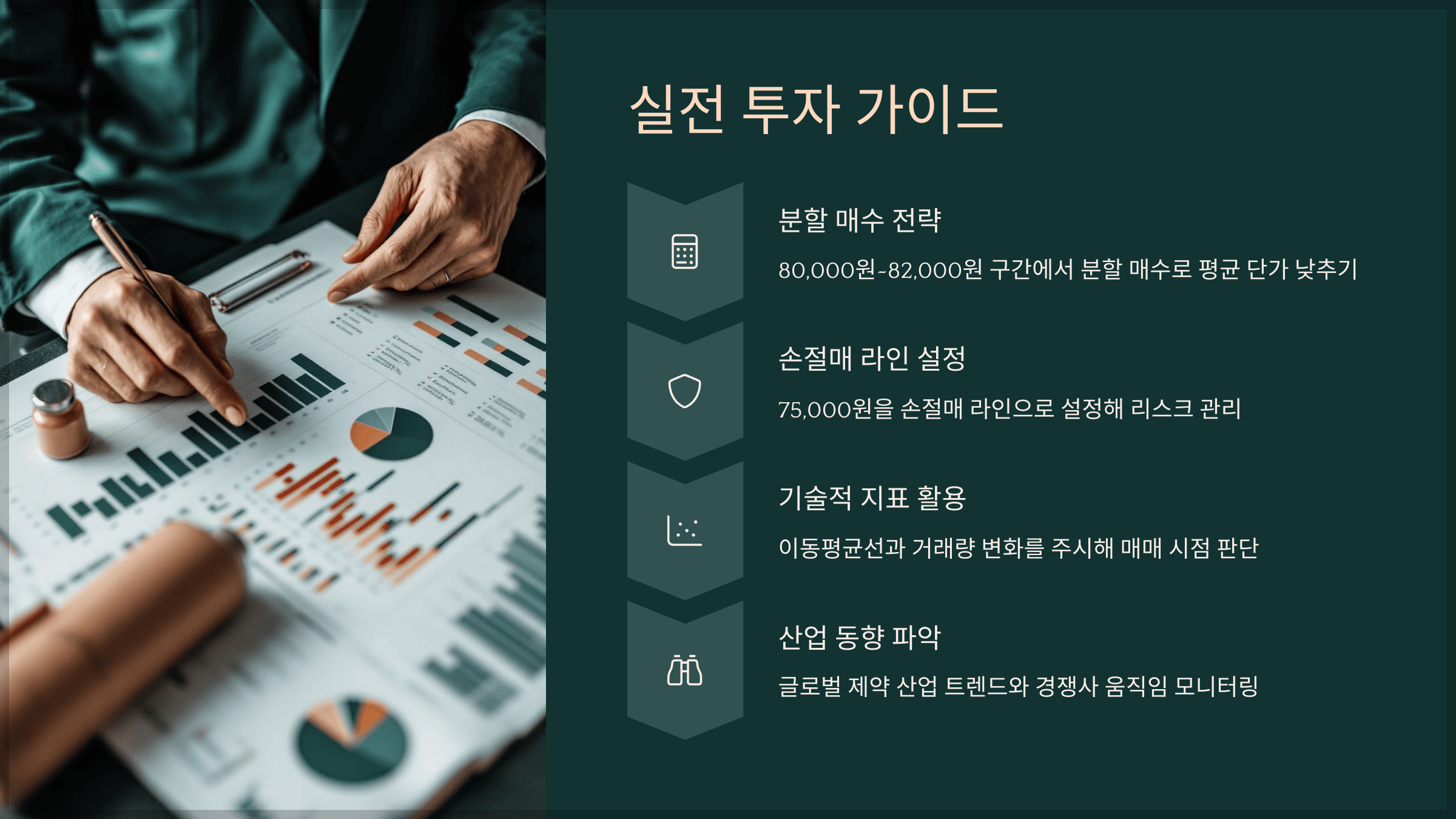 실전 투자 가이드
