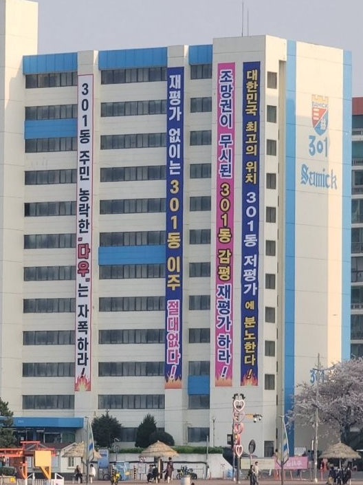 301동 플래카드 1