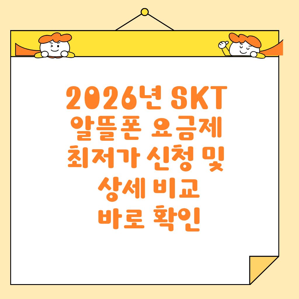 2026년 SKT 알뜰폰 요금제 최저가 신청 및 상세 비교 바로 확인