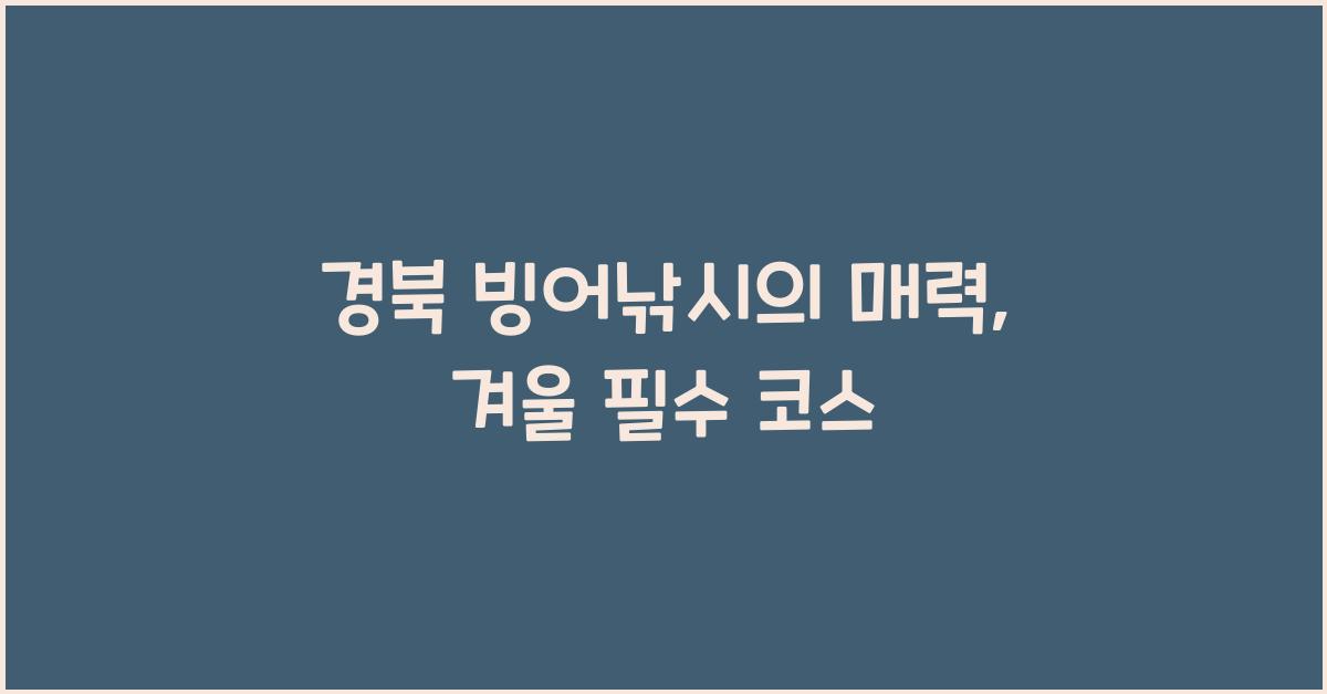 경북 빙어낚시