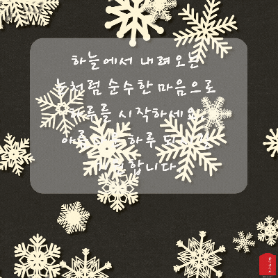 눈 오는날 인사말 이미지 눈내리는 날 움직이는 이미지