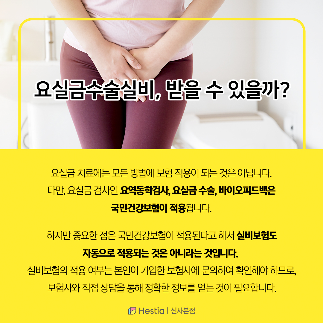 요실금치료보험, 받을 수 있나요?