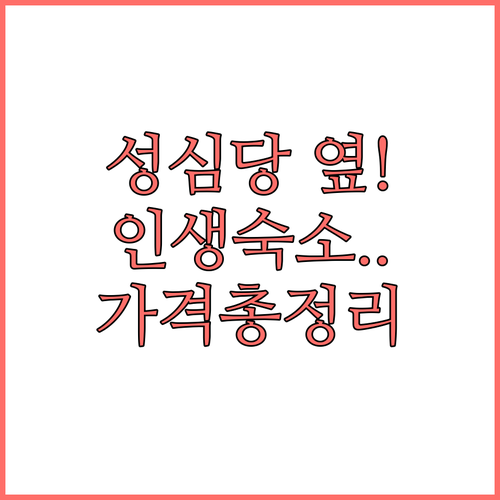 성심당 본점 근처 호텔 추천 및 숙소..