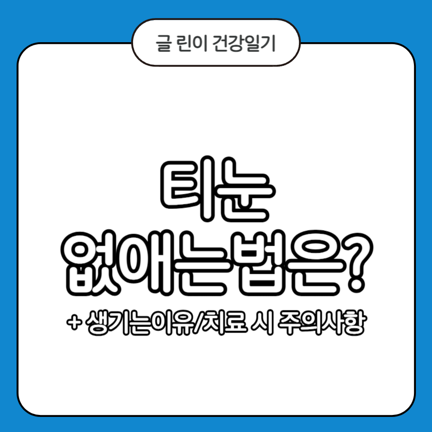 티눈 없애는법