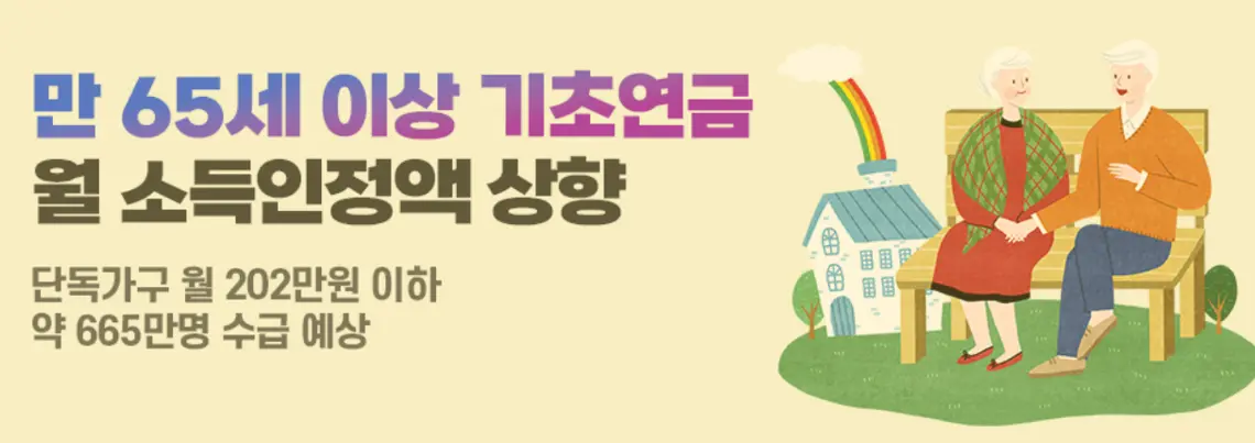 2024년 기초연금 소개