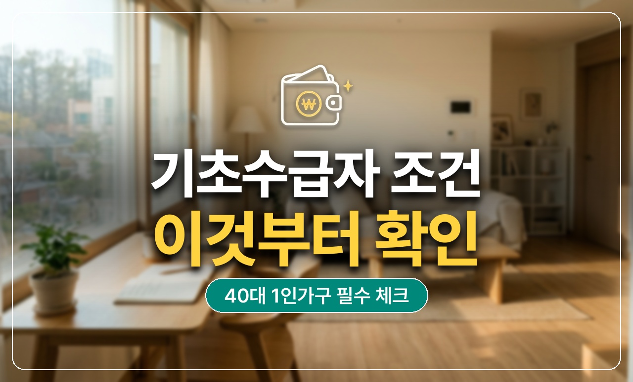 기초수급자_조건_썸네일