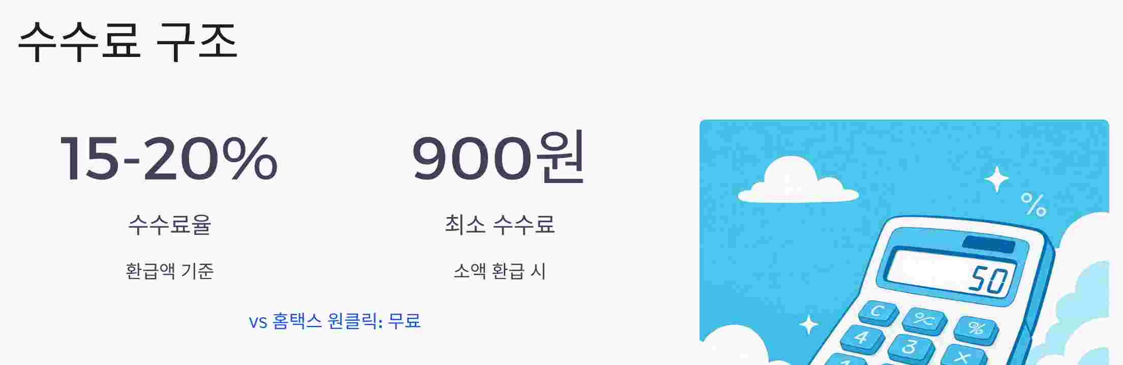토스인컴환급-수수료