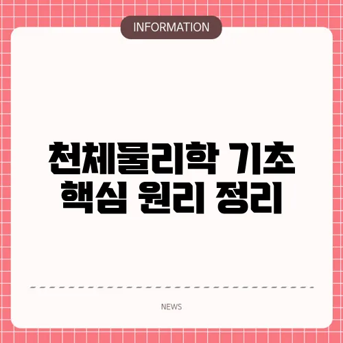 천체물리학 기초 핵심 원리 정리