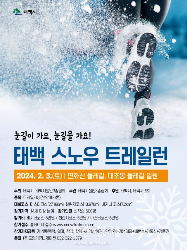 2024 태백 스노우 트레일런 참가 신청 페이지 및 규정 페이지 가기