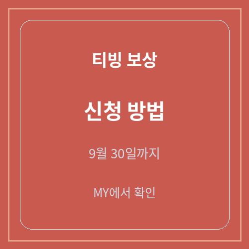 티빙 보상 신청 방법