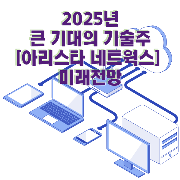 2025년 큰 기대의 기술주 [아리스타 네트웍스] 미래전망
