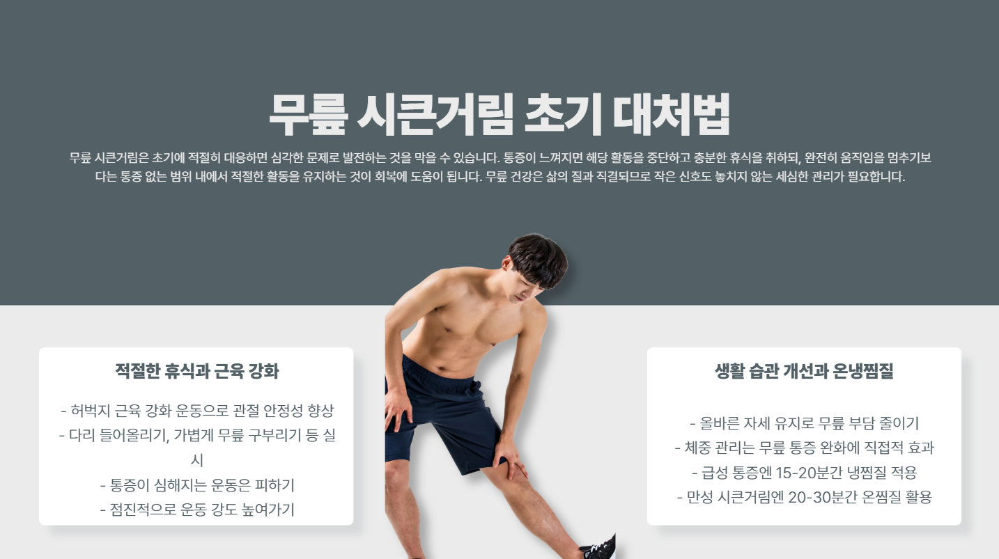 무릎 시큰거림 관리법