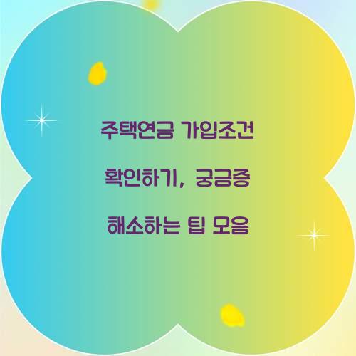 주택연금 가입조건