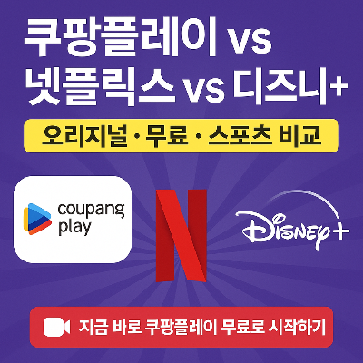 쿠팡플레이 일반회원 무료 시청