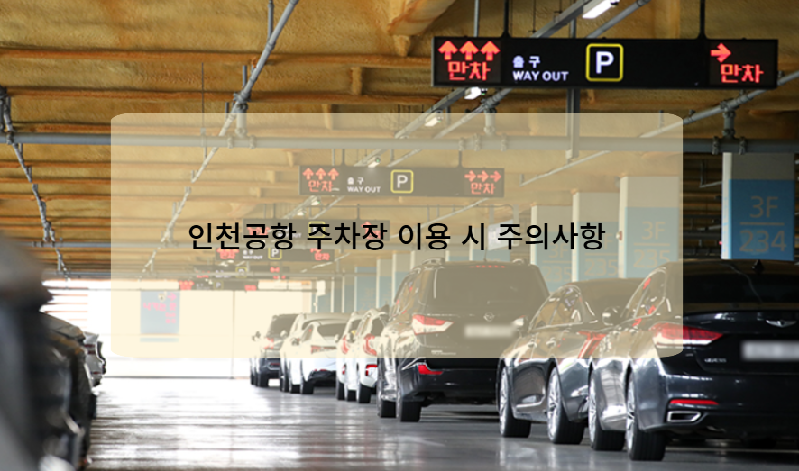 인천공항 주차장 이용 시 주의사항