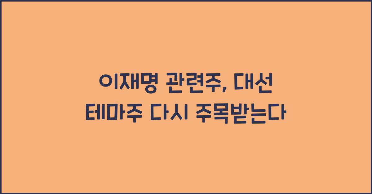 이재명 관련주