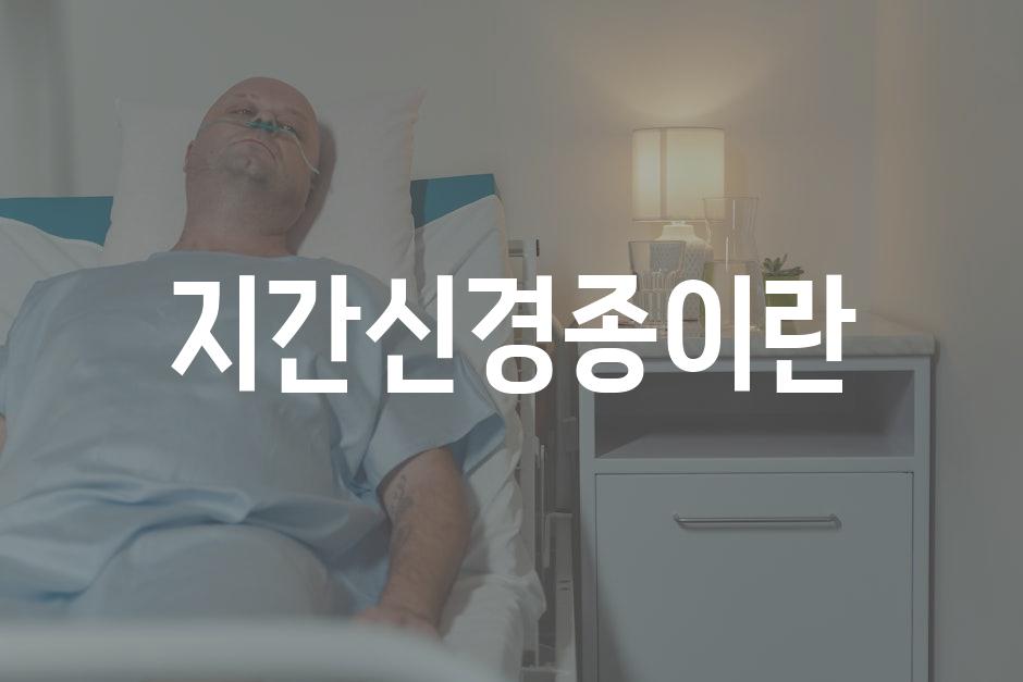 지간신경종이란