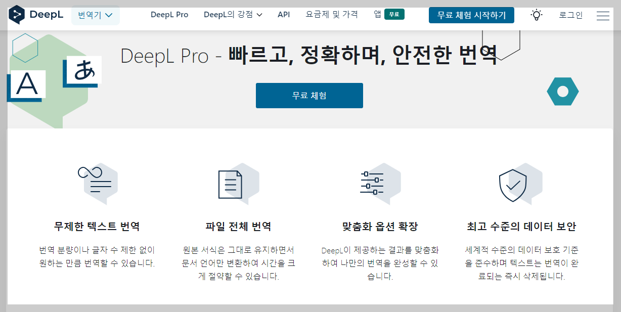 DeepL 홈페이지