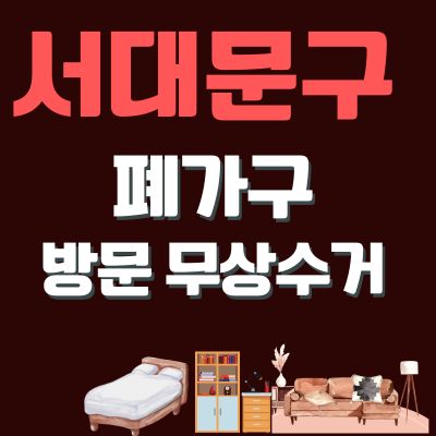 썸네일_서대문구 폐가구 방문 무상수거 업체 (대형가구, 침대, 쇼파, 매트리스, 소형가구, 옷걸이)