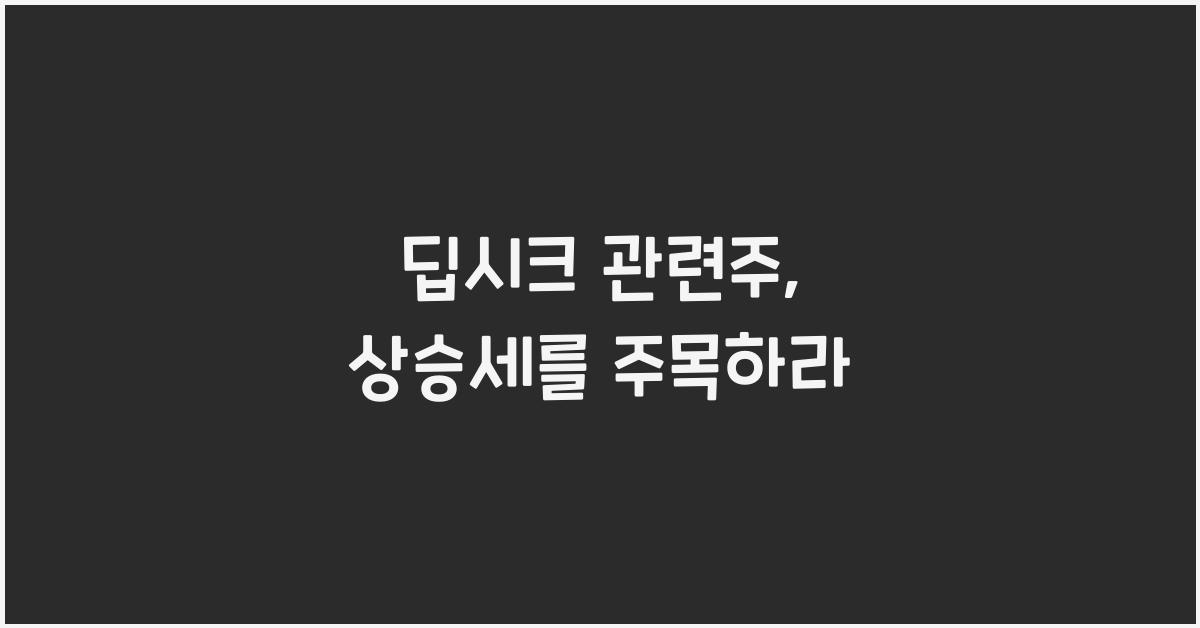 딥시크 관련주