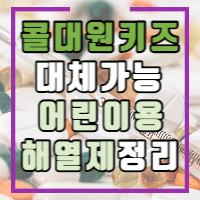 콜대원 키즈 상분리 사태에 대한 포스팅 썸네일입니다.