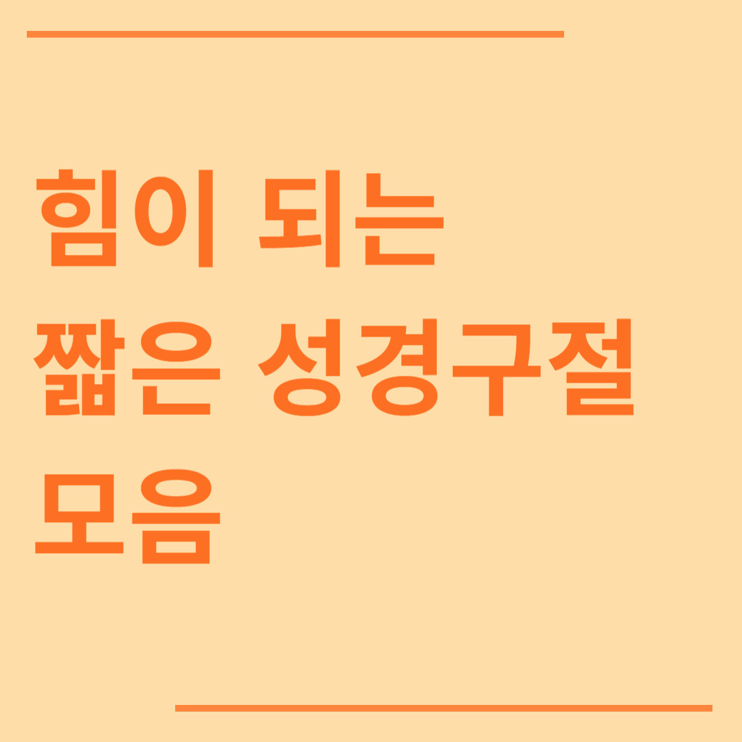 힘이 되는 짧은 성경구절 모음