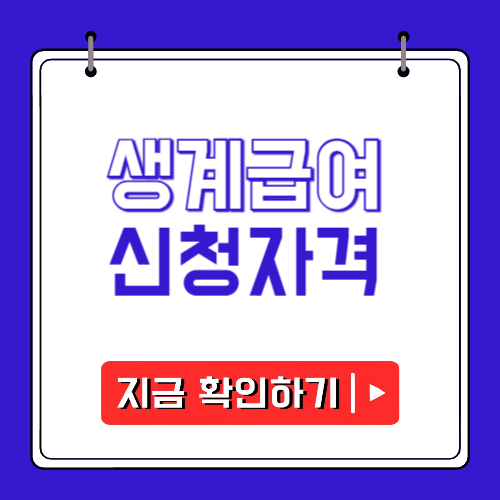 생계급여 신청자격에 관한 포스팅