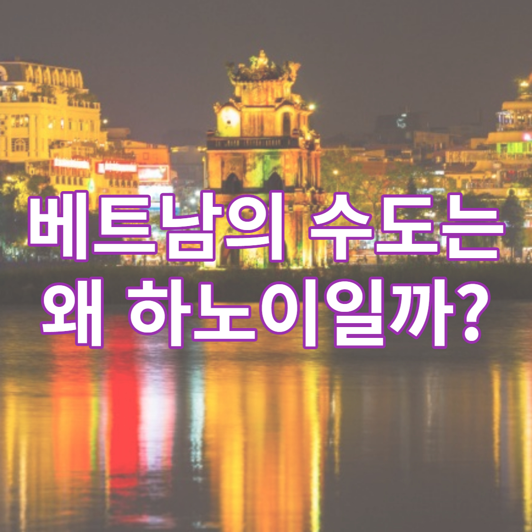 베트남의 수도는 호치민이 아니라 왜 하노이일까?