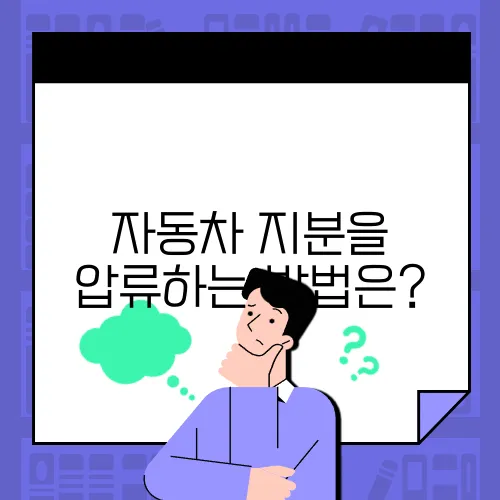 자동차 지분을 압류하는 방법은?