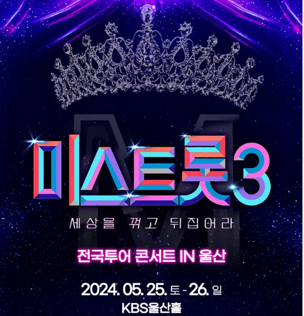 미스트롯3-
남색배경 상단 중간 은색 왕관
아래 무지개색 글씨 미스트롯3
아래 흰글씨 세상을 꺾고 뒤집어라
아래 흰글씨 전국투어콘서트 IN 울산