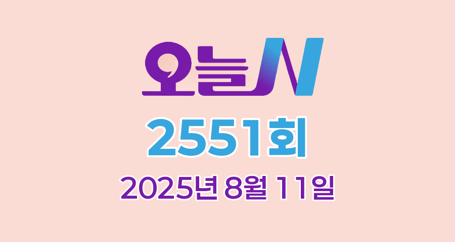 MBC 오늘N 2551회 2025년 8월 11일 맛집 식당 업체 촬영장소 촬영지 정보, 퇴근후N, 저 푸른 초원 위에, 커피 한잔할래요?, 이 맛에 산다