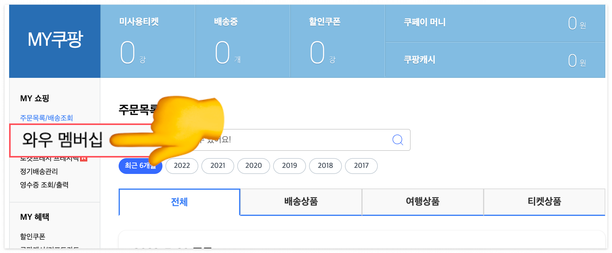 쿠팡 와우 환불