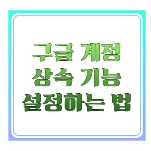 구글 계정 상속 기능 설정하는 법 ❘ 사망 후 내 데이터를 가족에게 전달하는 방법