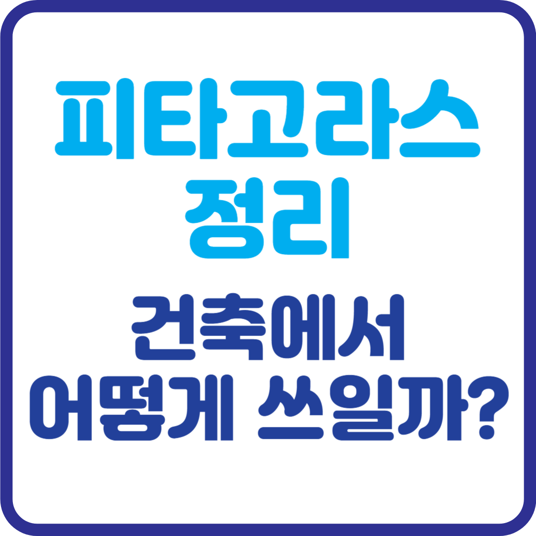 피타고라스 정리, 건물 속에 숨겨진 2500년의 비밀!