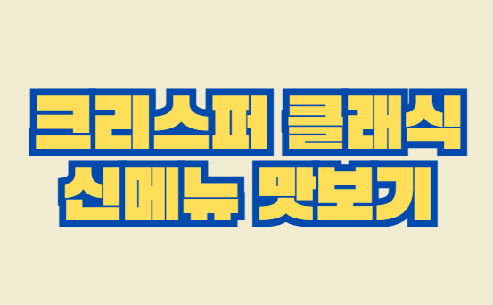크리스퍼_클래식_버거킹