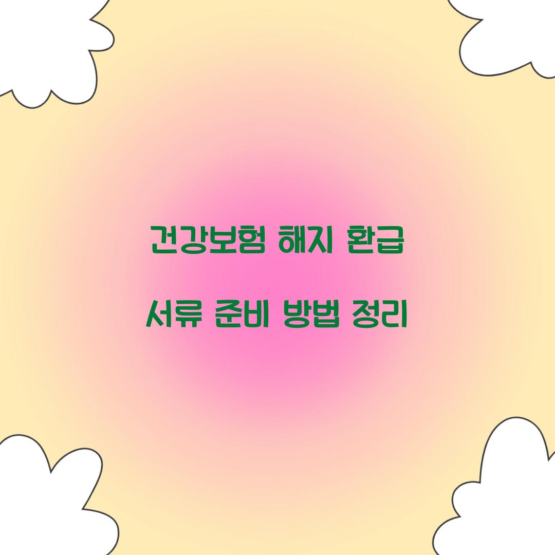 건강보험 해지 환급 서류