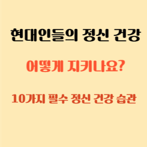 현대인들의 정신건강 지키기 위한 10가지 필수 행동 습관