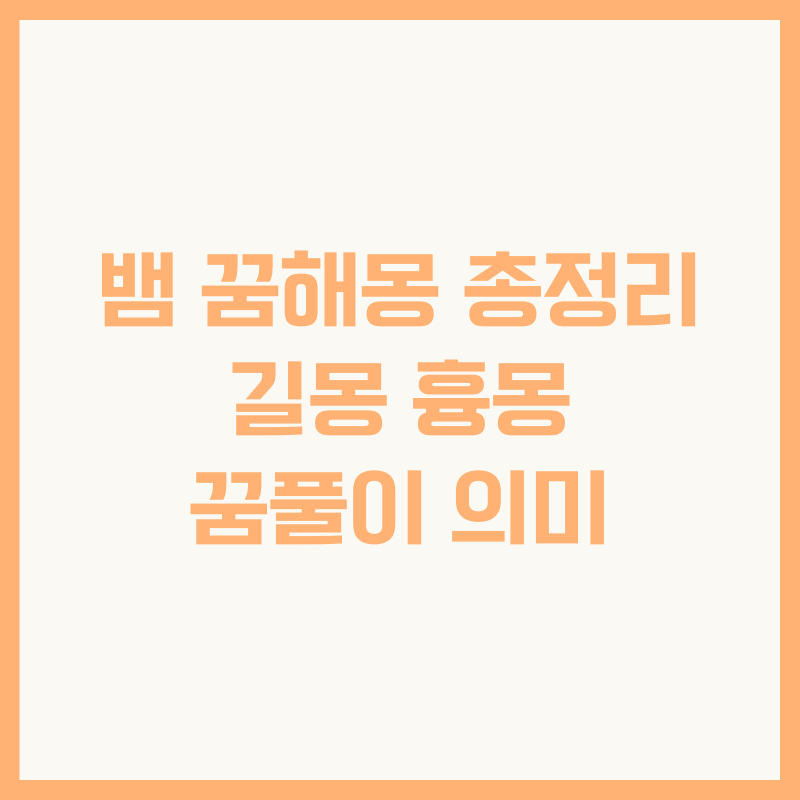 뱀 꿈해몽 총정리 길몽 흉몽 꿈풀이 의미