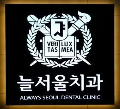 늘서울치과의원