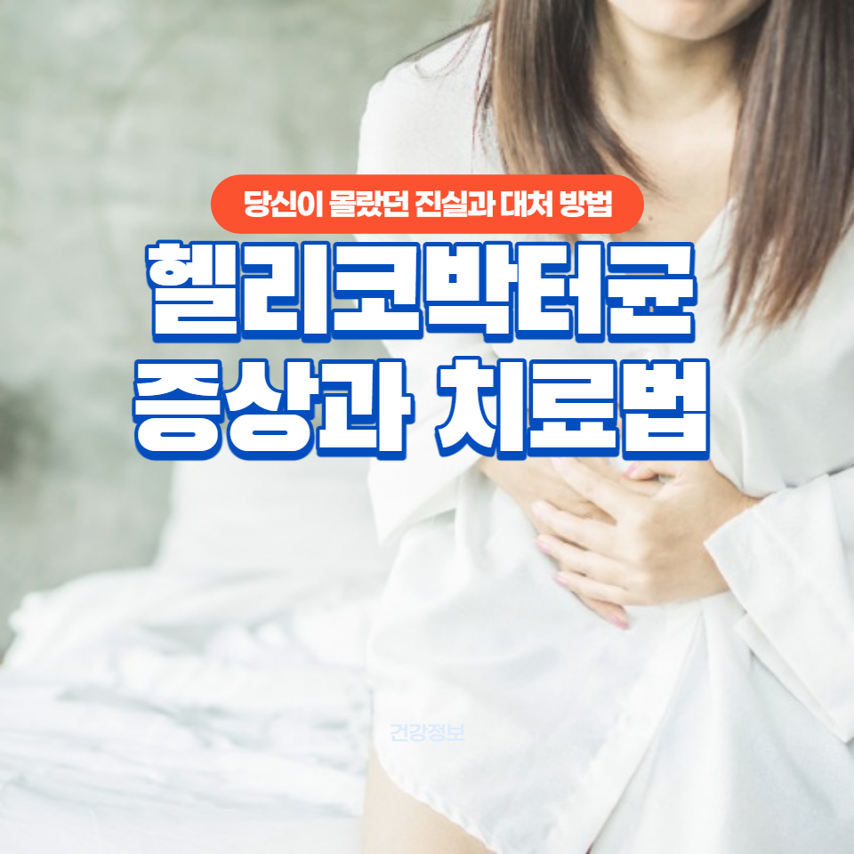 복통과 소화 불량이 단순한 문제가 아닐 수 있습니다. 전문적인 정보와 예방법으로 건강을 지키세요.