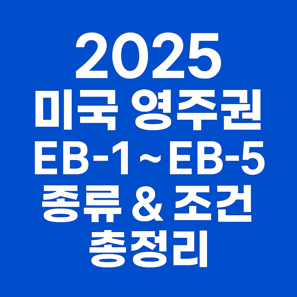 2025 미국 영주권 EB-1 ~ EB-5 종류와 조건 총정리